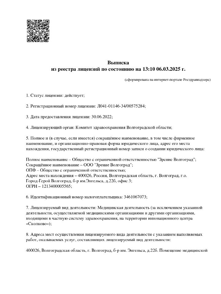 Лицензия Зрение Волгоград