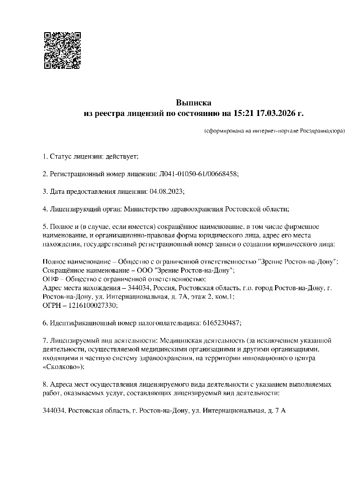 Лицензия Зрение Ростов-на-Дону