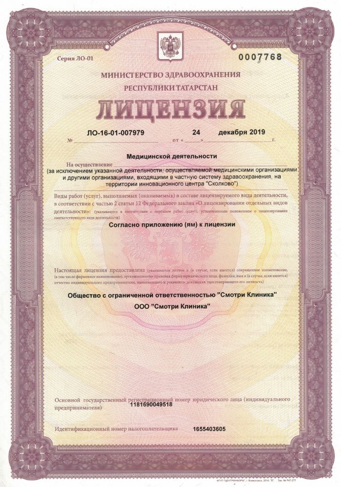 Лицензия Клиника Смотри