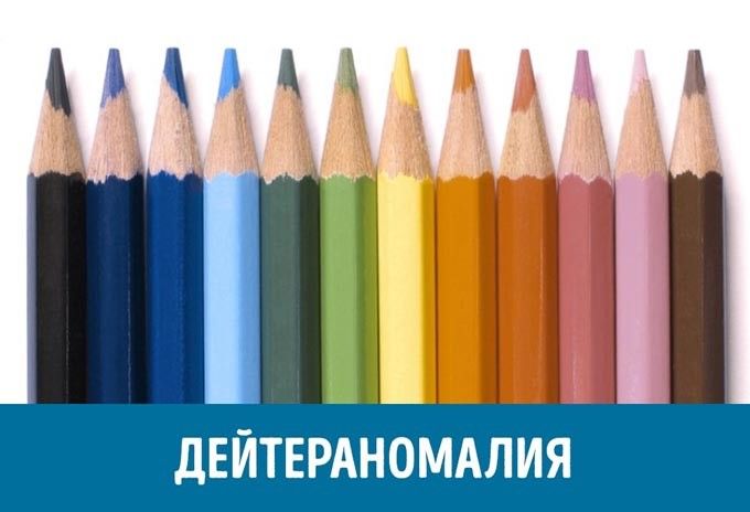 дейтераномалия