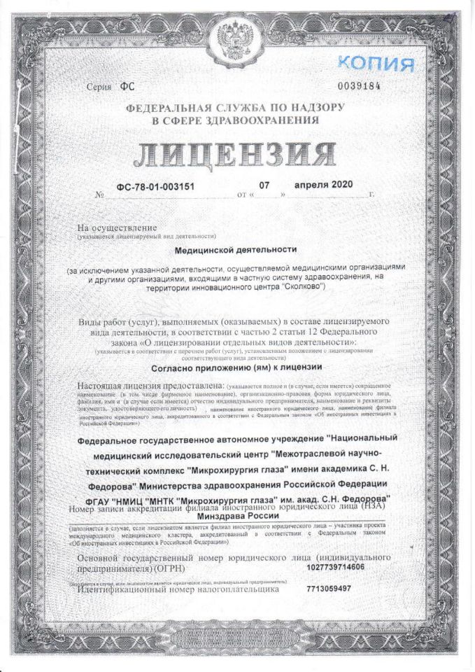 Лицензия МНТК им. Федорова